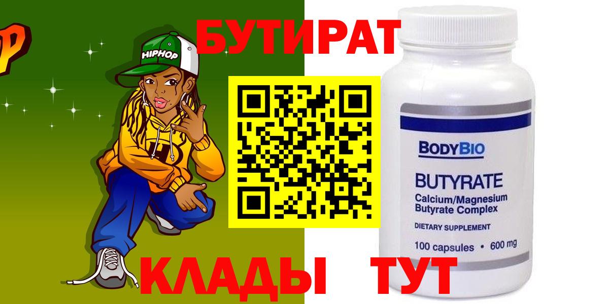 БУТИРАТ 99%  Вход с VPN  Старая Купавна 