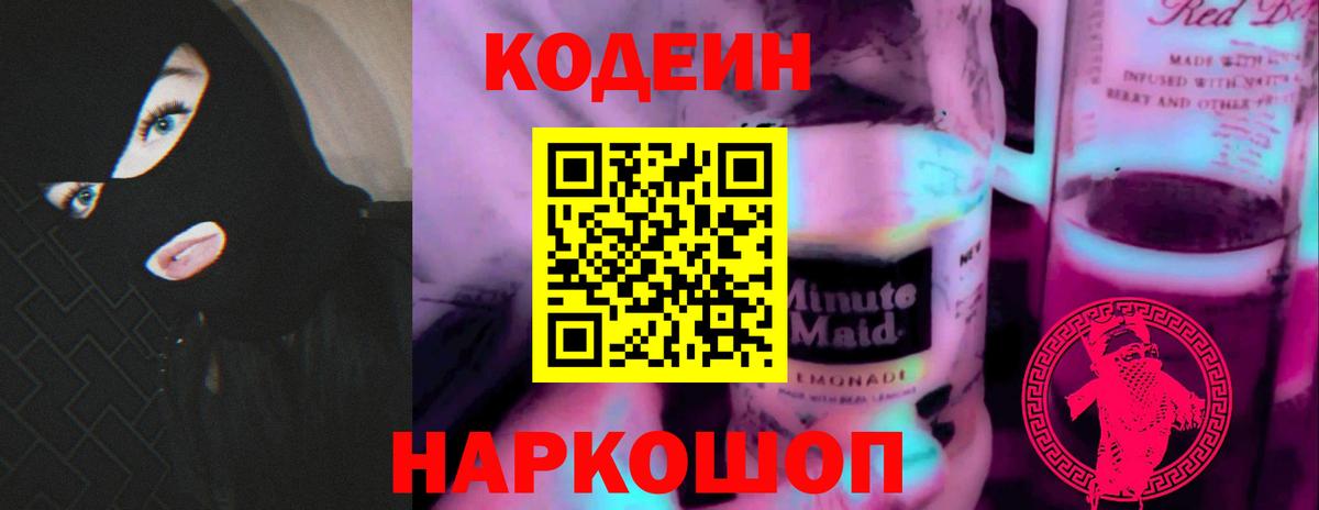 Кодеиновый сироп Lean Purple Drank Старая Купавна